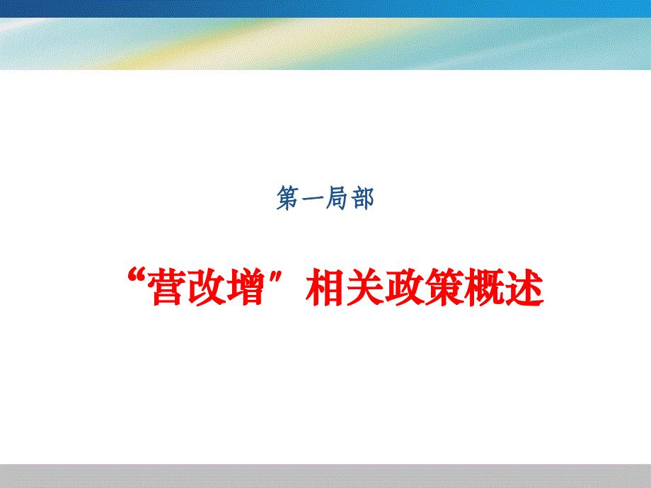 9.营改增对施工企业的影响与应对策略解读_第3页