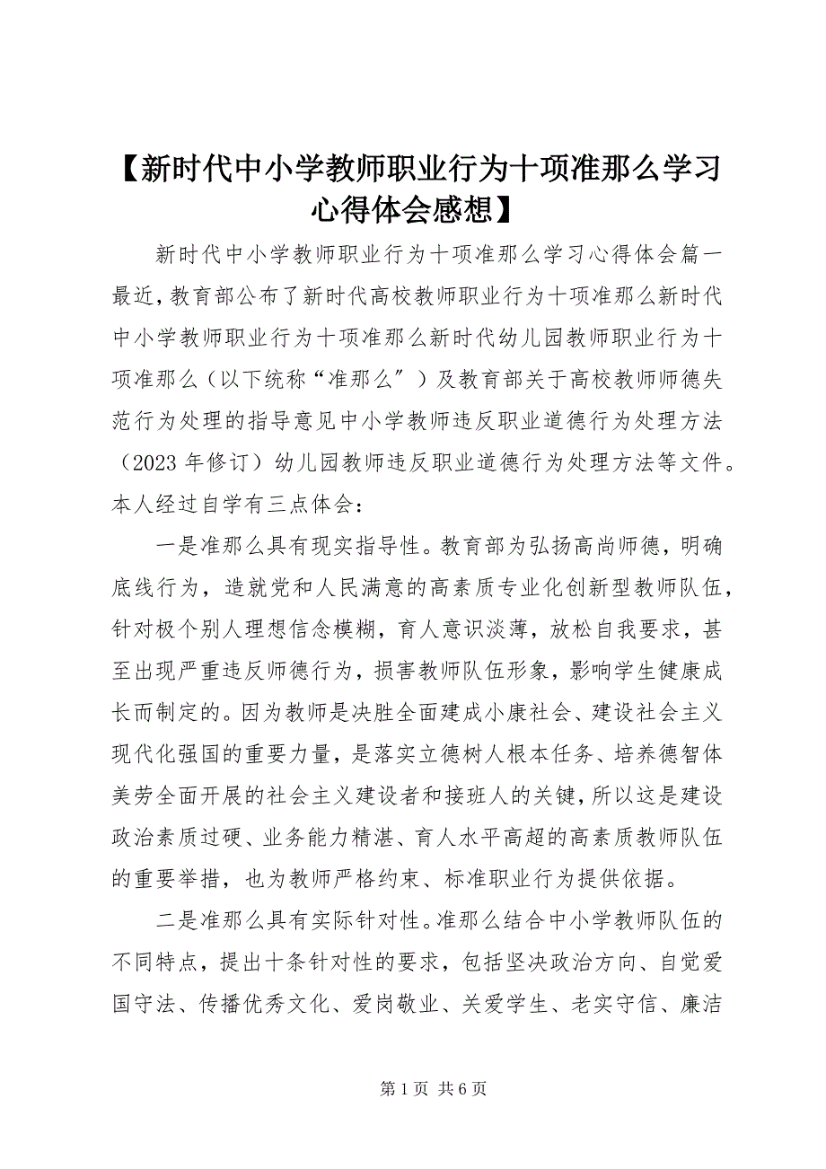 2023年《新时代中小学教师职业行为十项准则》学习心得体会感想.docx_第1页