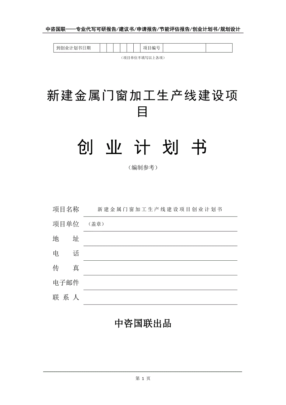 新建金属门窗加工生产线建设项目创业计划书写作模板_第2页