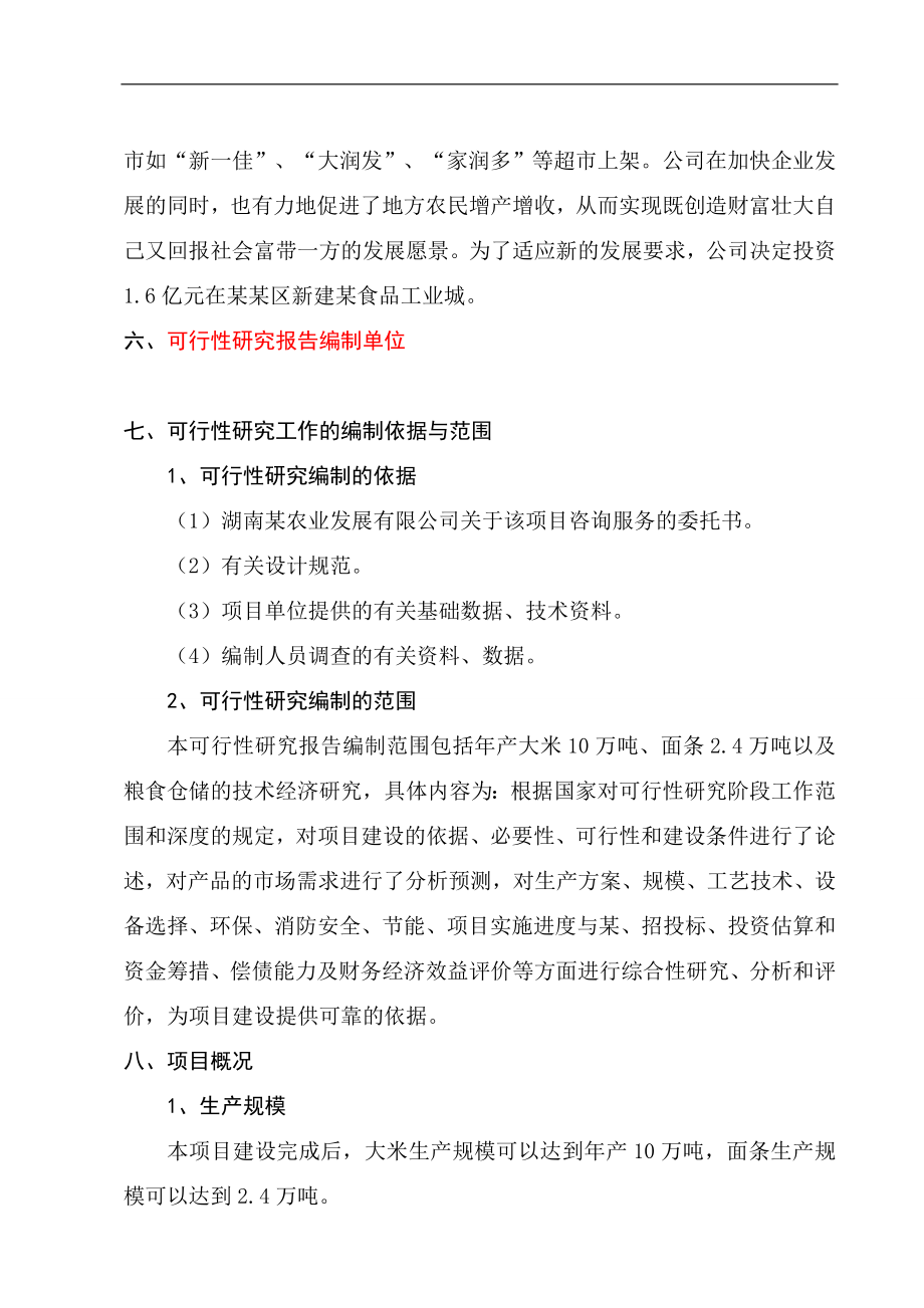 某食品工业城建设项目可行性研究报告书(大米、面条生产项目可研报告)优秀报告word版本.doc_第2页