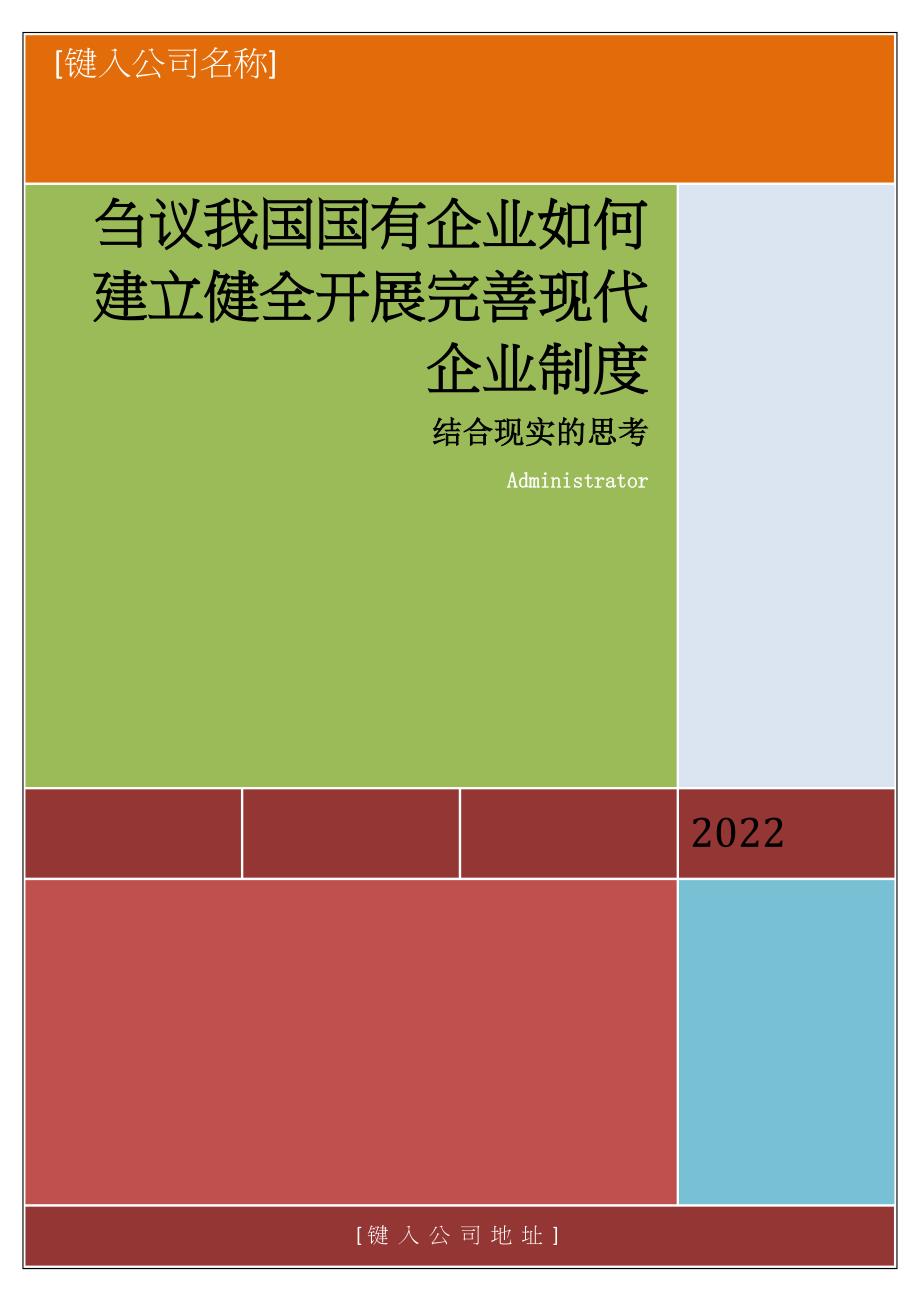 最新刍议我国国有企业如何建立健全发展完善现代企业制度-马宵_第2页