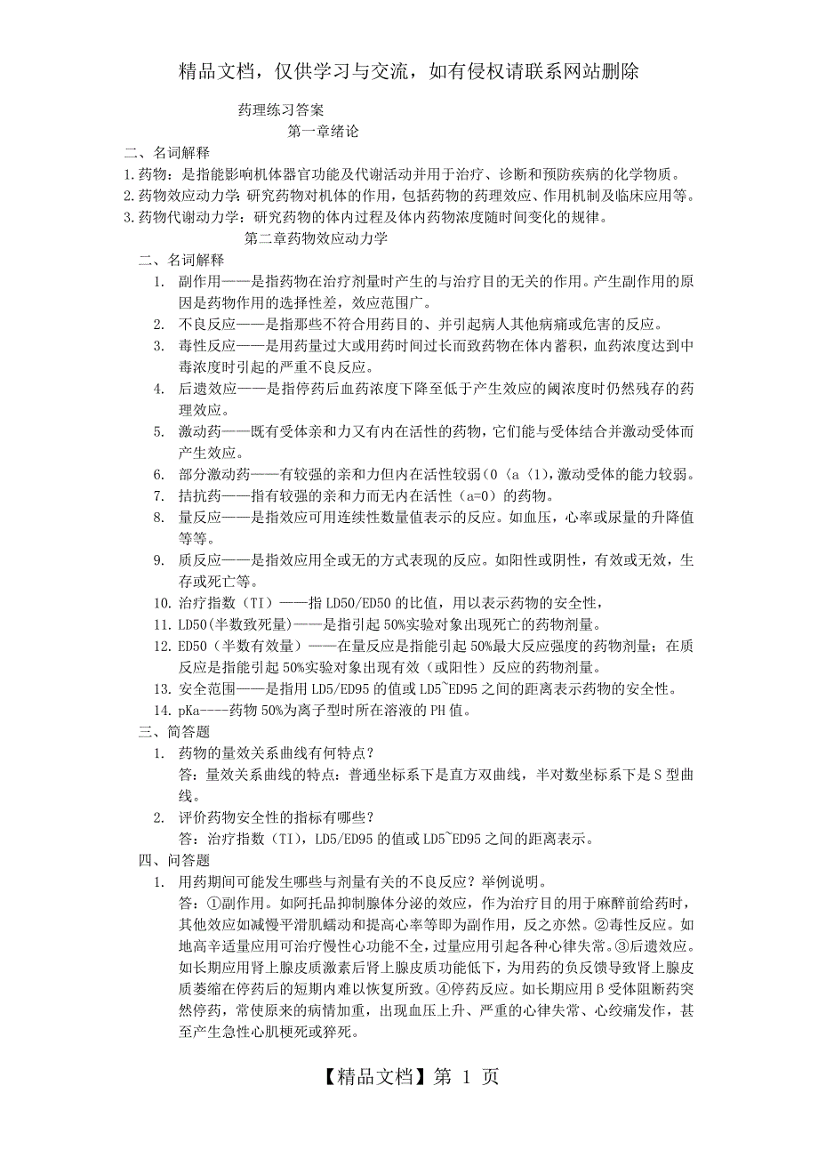 药理课后习题答案药理学名词解析与简答题_第1页