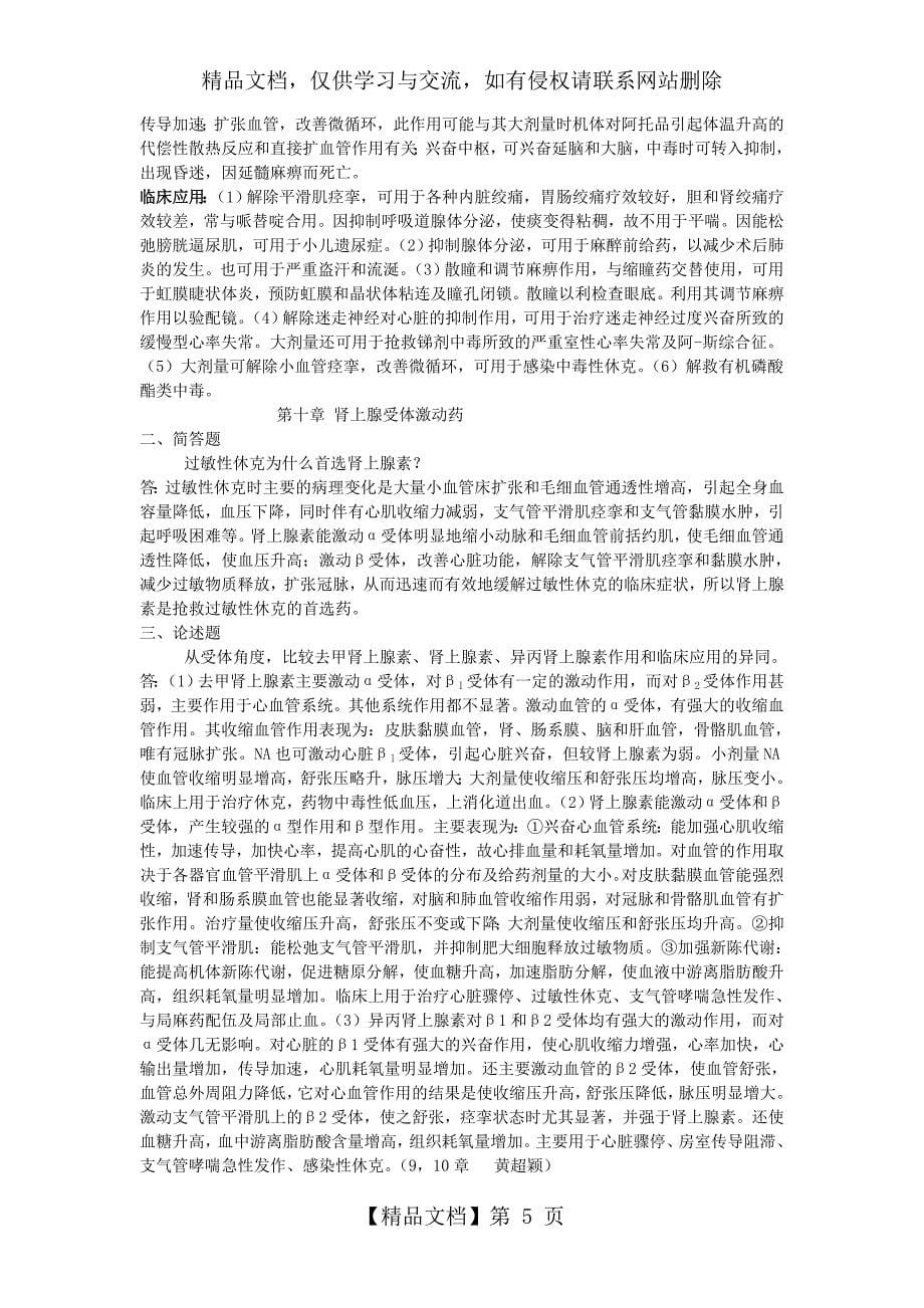 药理课后习题答案药理学名词解析与简答题_第5页