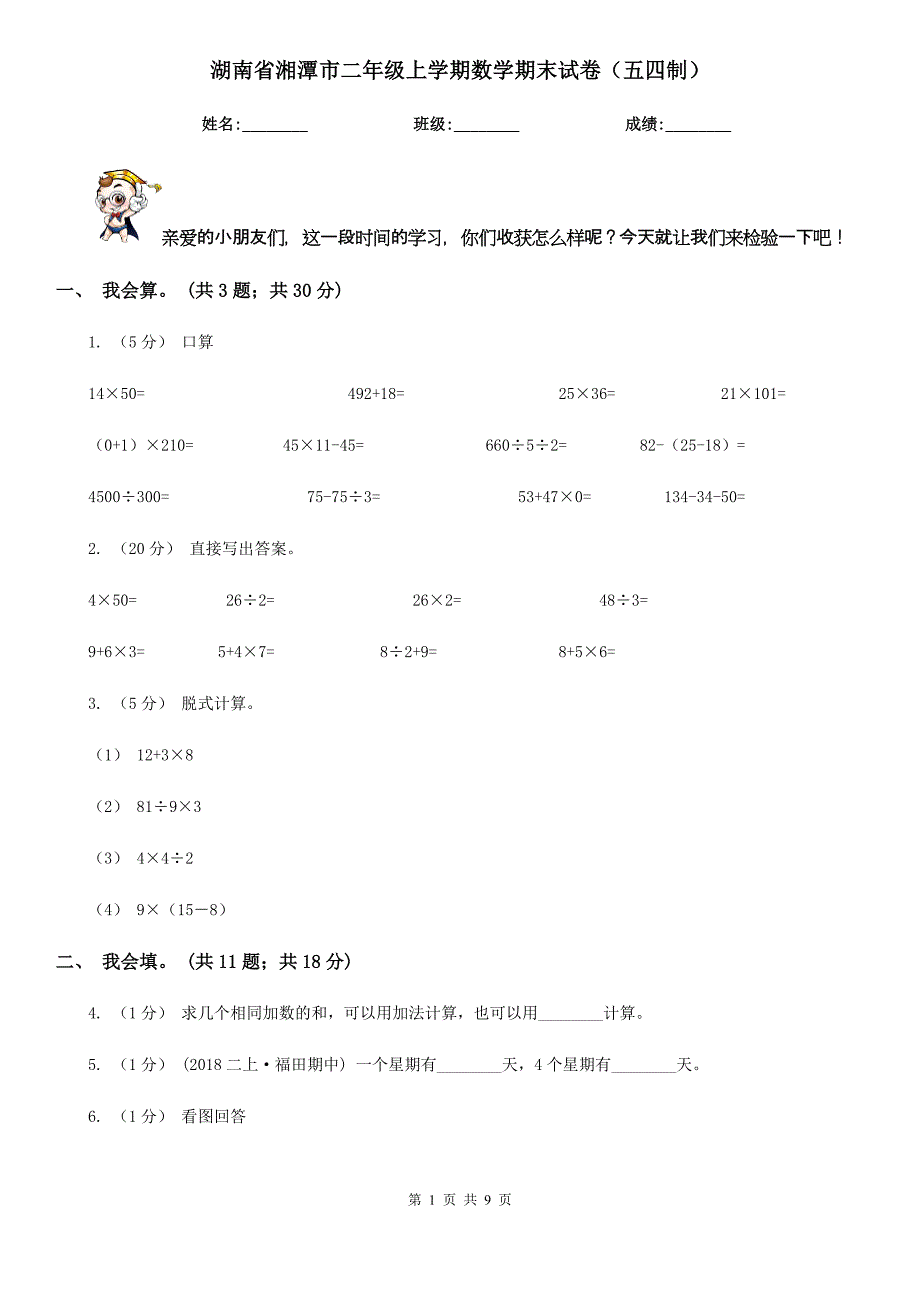 湖南省湘潭市二年级上学期数学期末试卷（五四制）_第1页