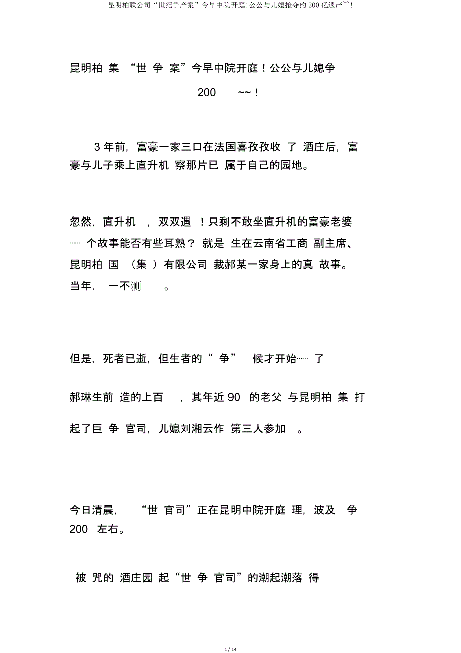 昆明柏联集团“世纪争产案”今早中院开庭公公与儿媳争夺约200亿遗产.doc_第1页