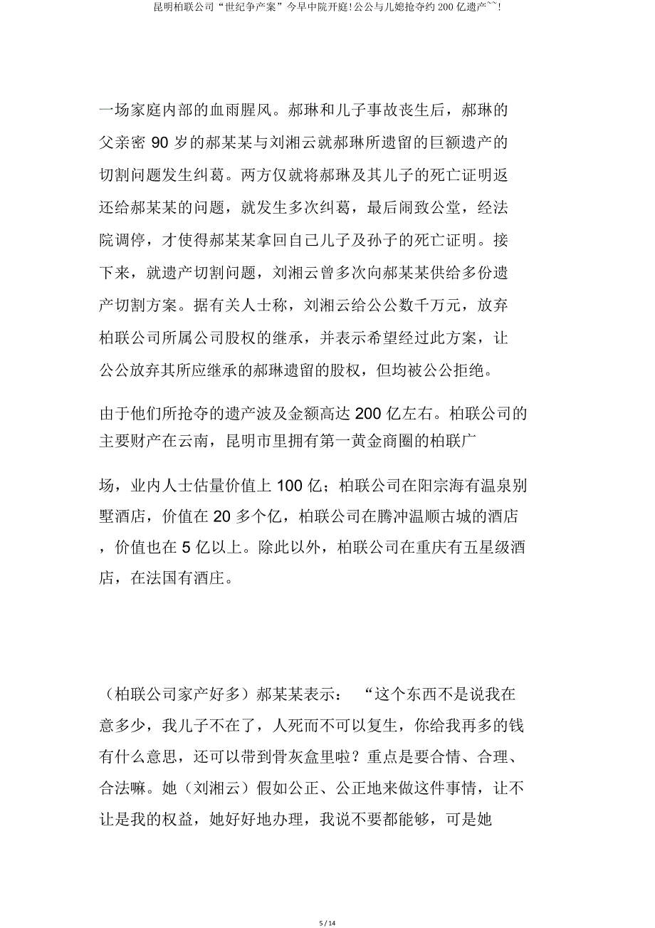 昆明柏联集团“世纪争产案”今早中院开庭公公与儿媳争夺约200亿遗产.doc_第5页