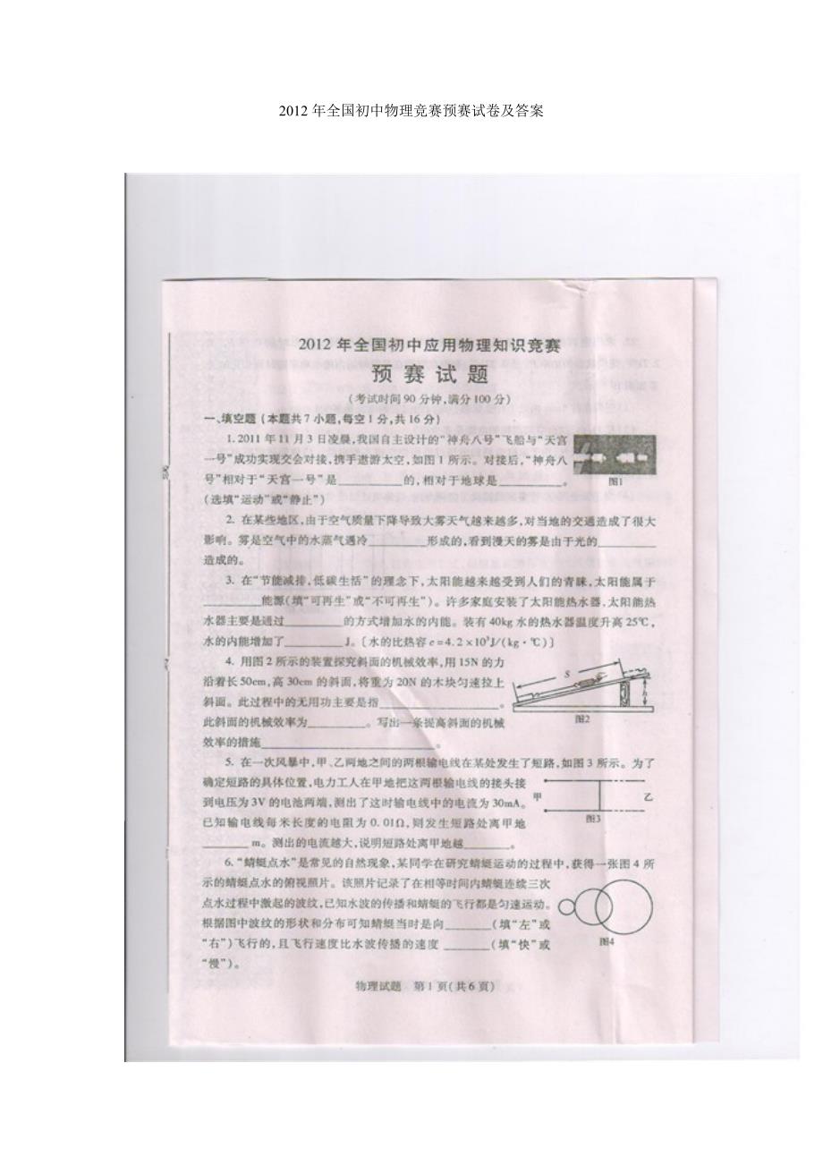 2012年全国初中物理竞赛预赛试卷及答案_第1页