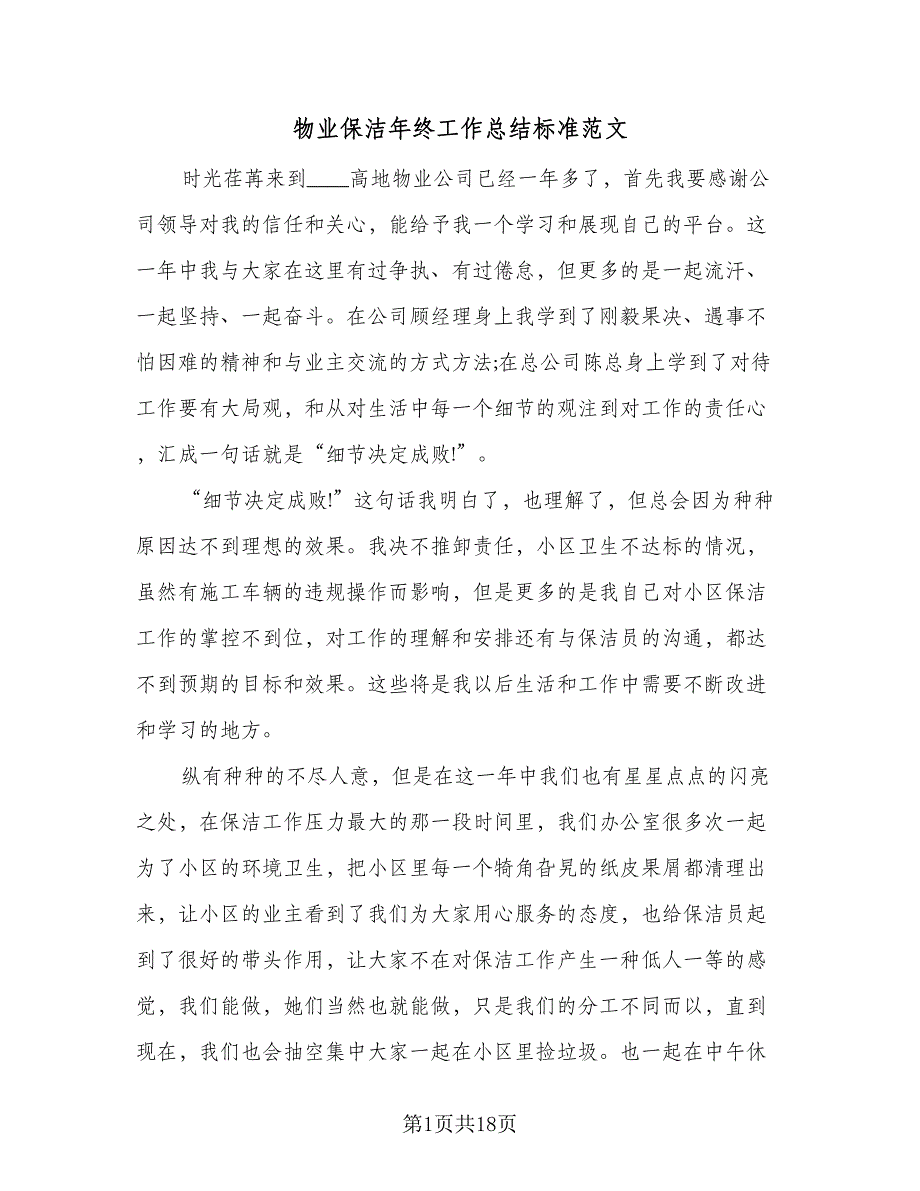 物业保洁年终工作总结标准范文（5篇）_第1页