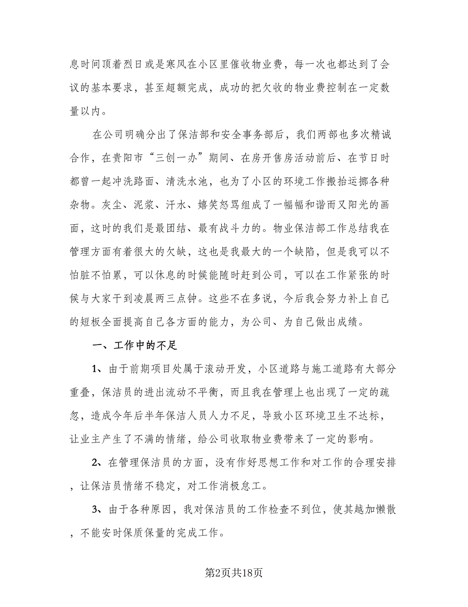 物业保洁年终工作总结标准范文（5篇）_第2页