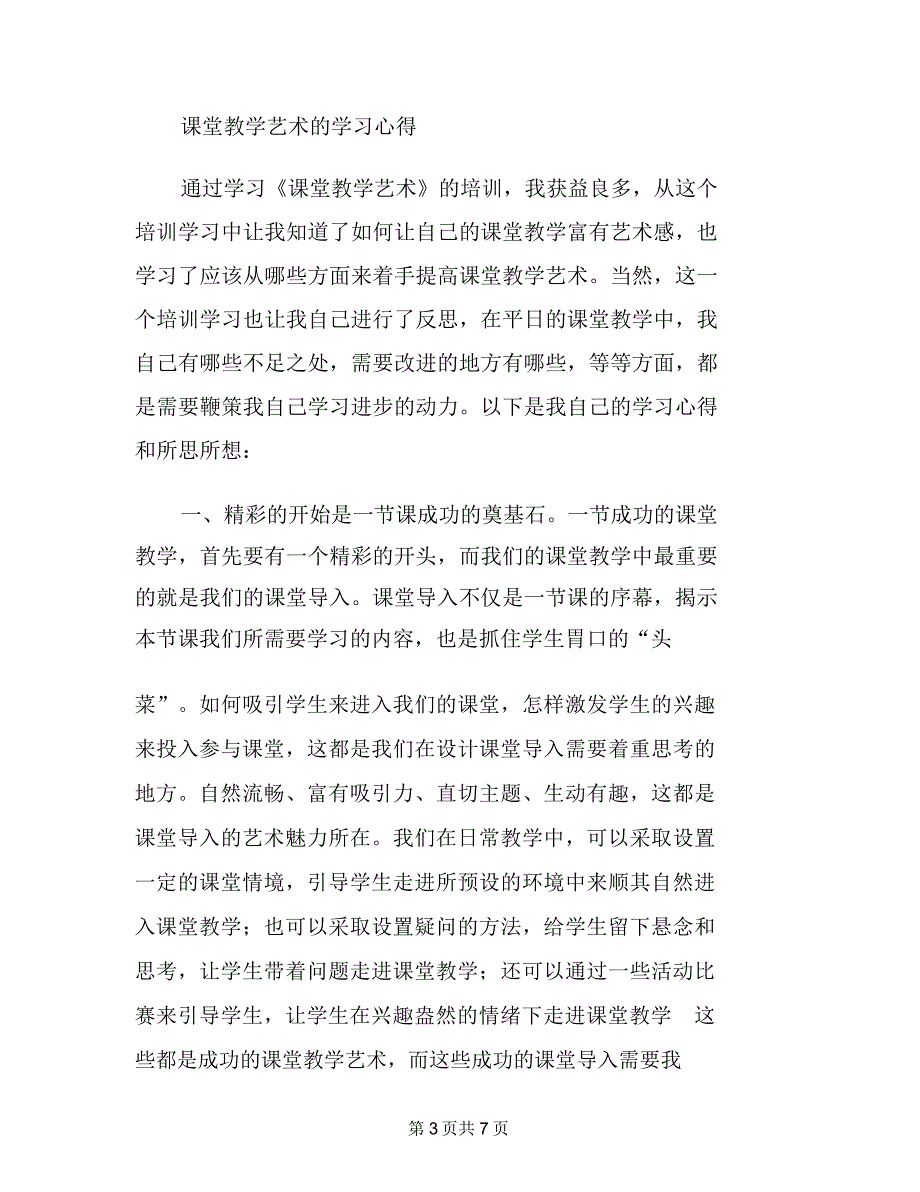 课堂教学艺术心得体会_第3页