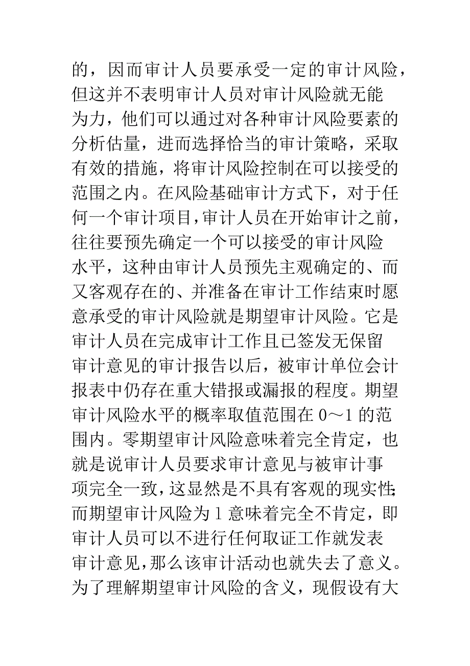 期望审计风险确认与计量的影响因素分析.docx_第2页