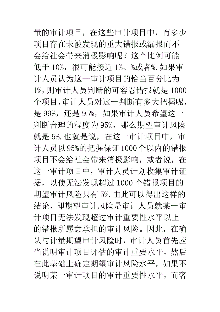 期望审计风险确认与计量的影响因素分析.docx_第3页