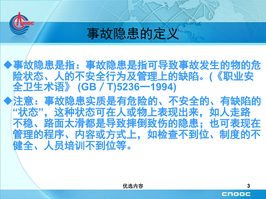 隐患排查分析管理【特选材料】_第3页