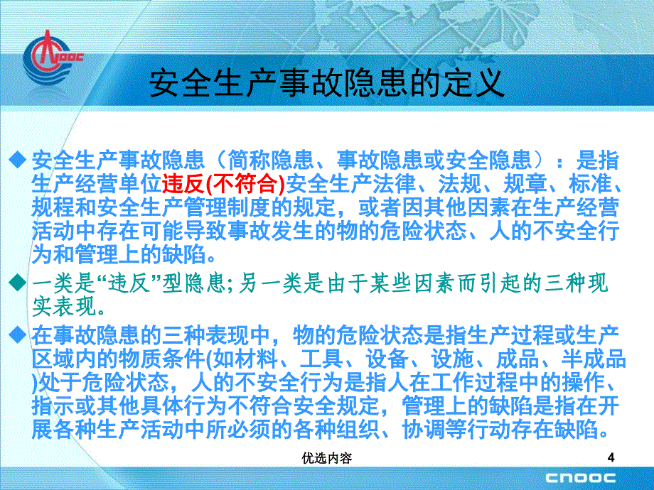 隐患排查分析管理【特选材料】_第4页