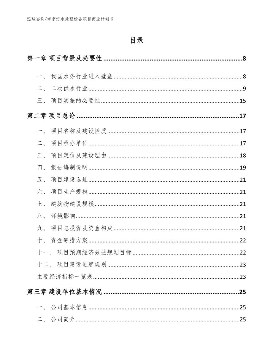 南京污水处理设备项目商业计划书【范文】_第2页
