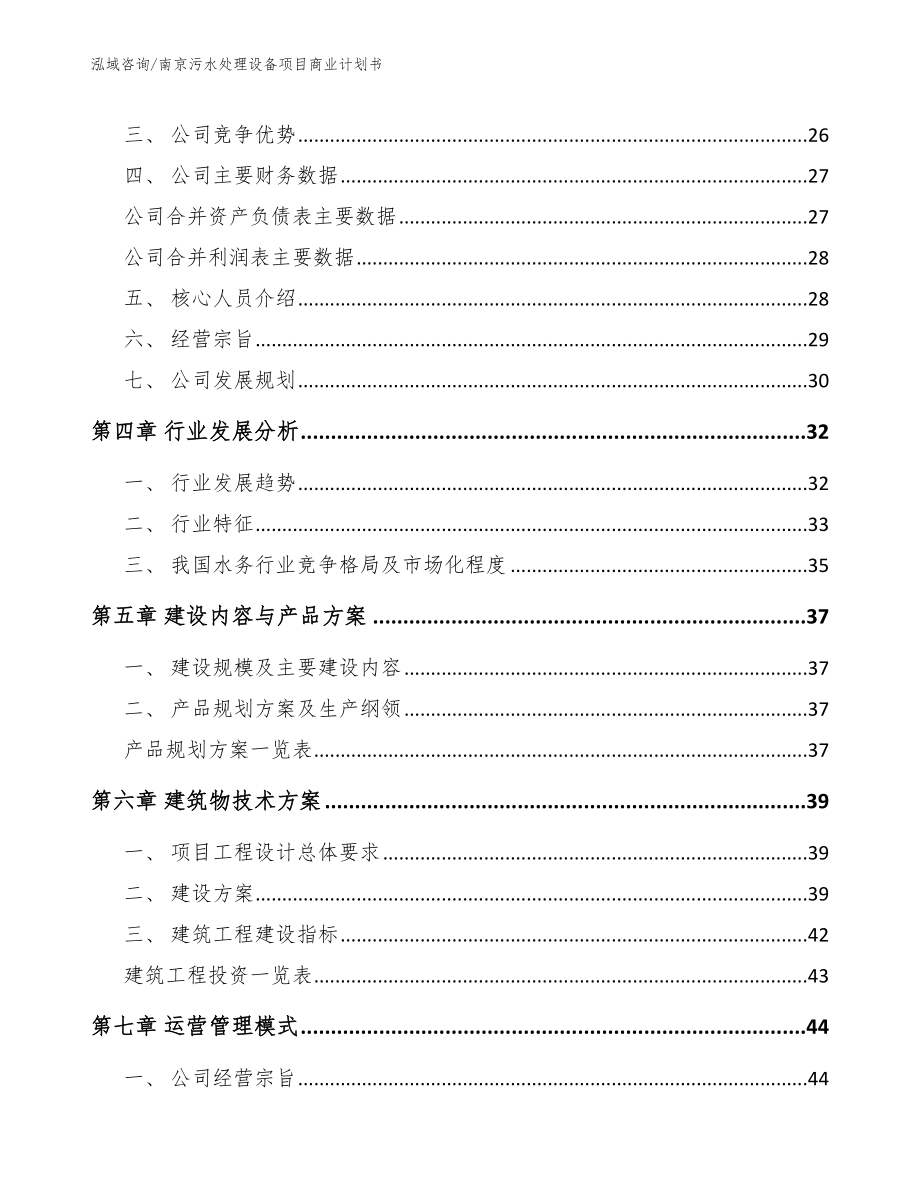 南京污水处理设备项目商业计划书【范文】_第3页