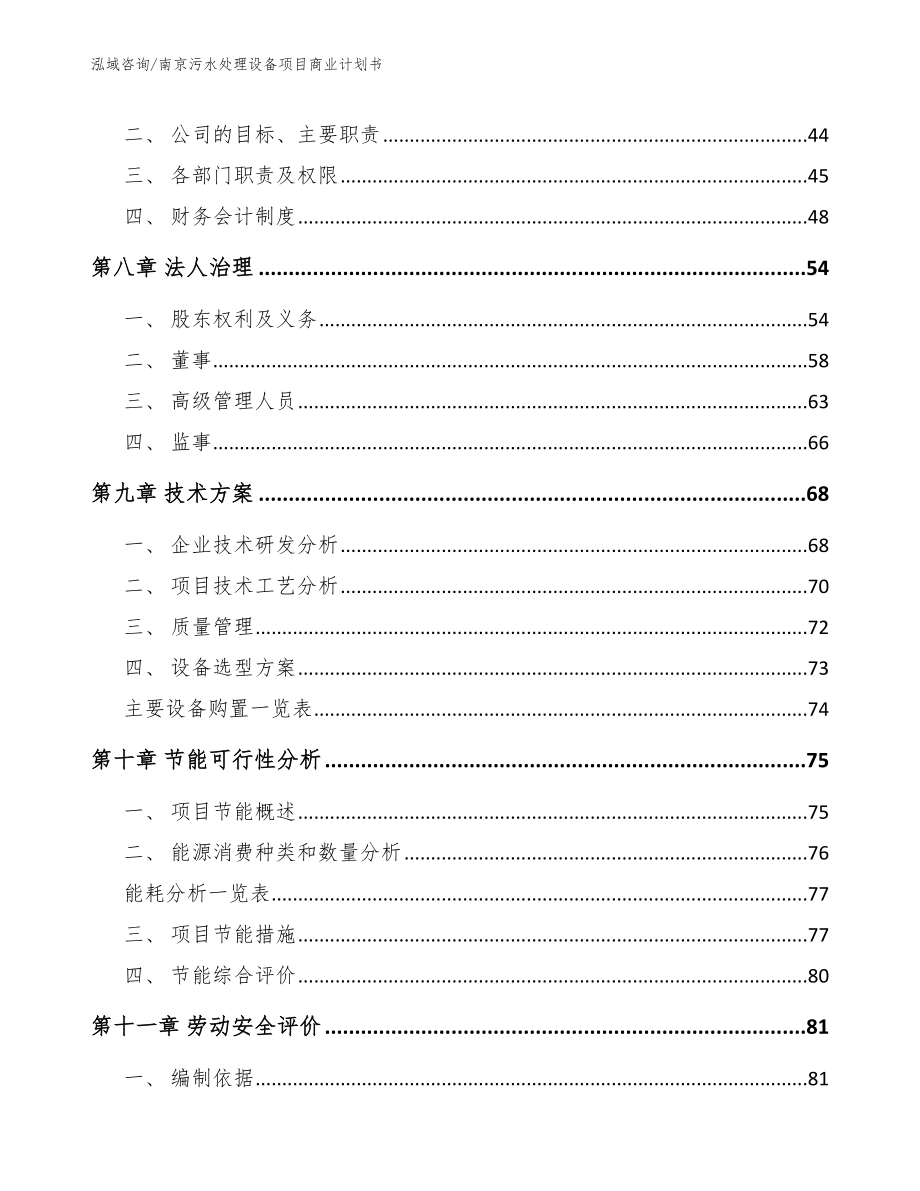 南京污水处理设备项目商业计划书【范文】_第4页