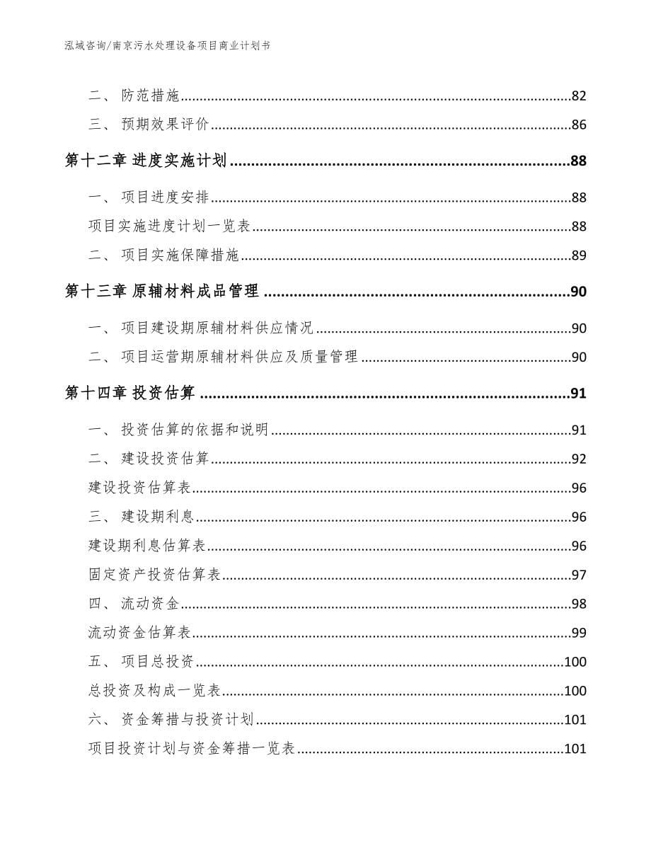南京污水处理设备项目商业计划书【范文】_第5页