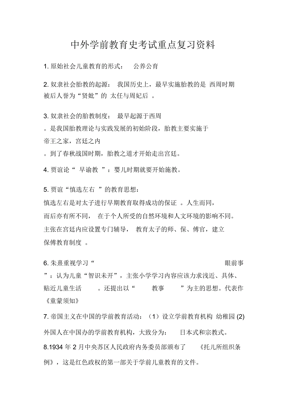 中外学前教育史考试重点复习资料_第1页