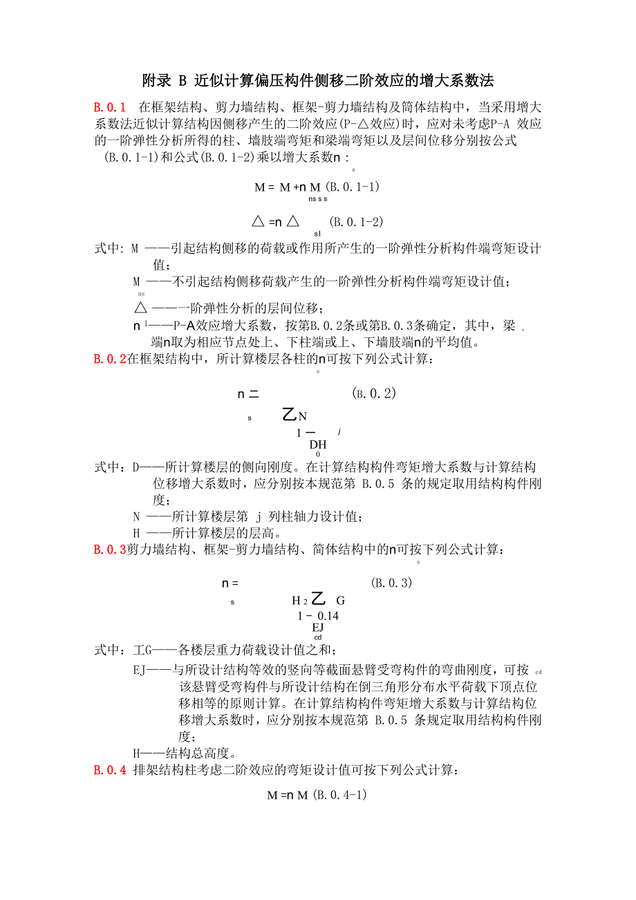 附录B：近似计算偏压构件侧移二阶效应的增大系数法_第1页