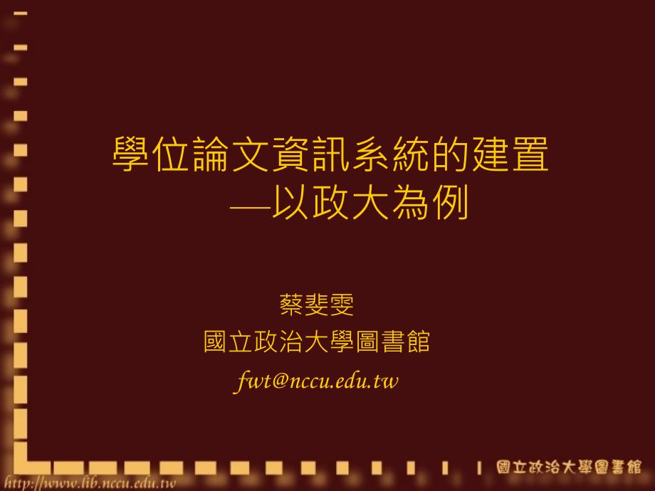 学位论文资讯系统建置以政大为例_第1页