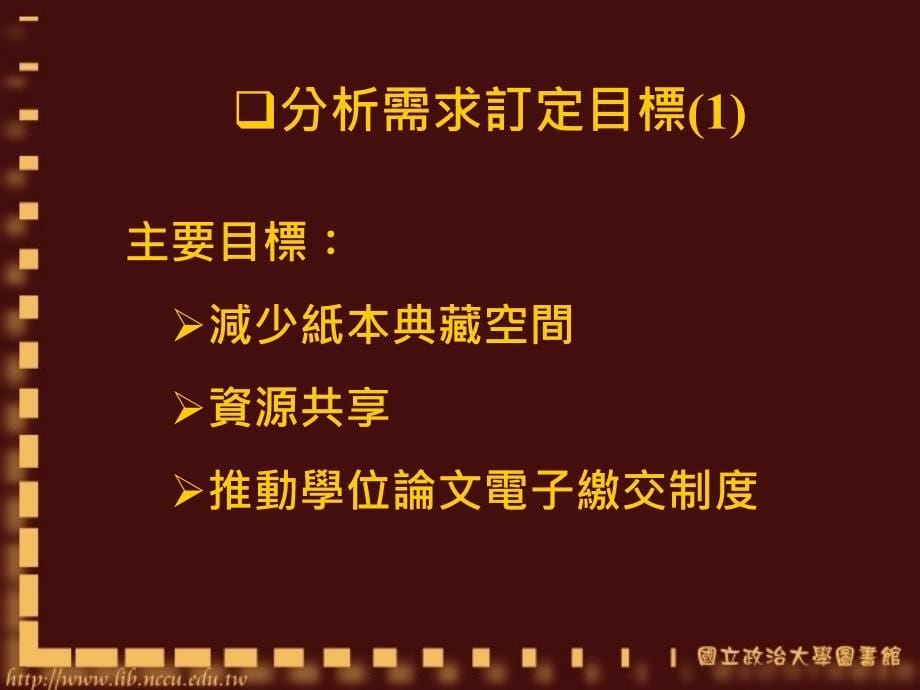 学位论文资讯系统建置以政大为例_第5页