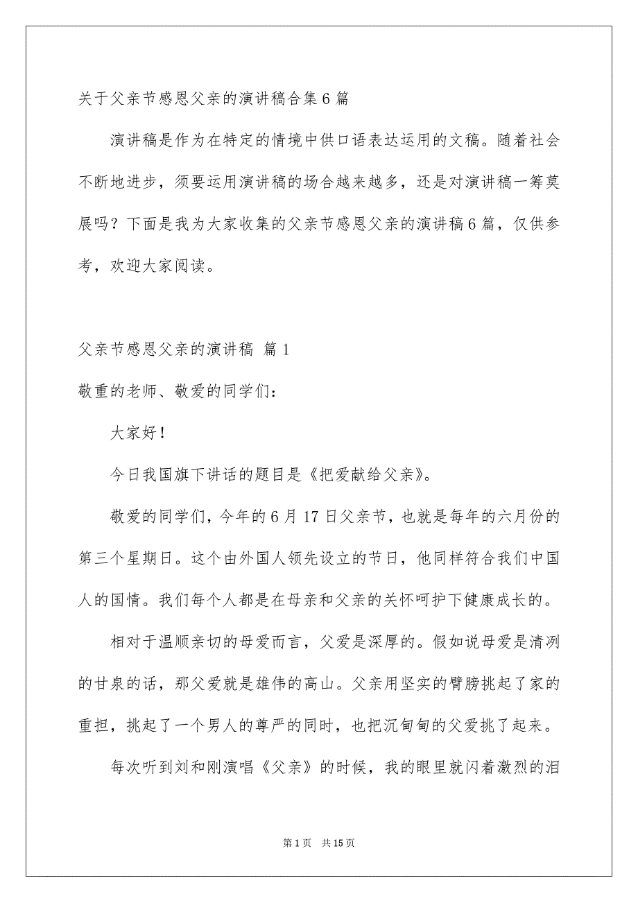 关于父亲节感恩父亲的演讲稿合集6篇_第1页