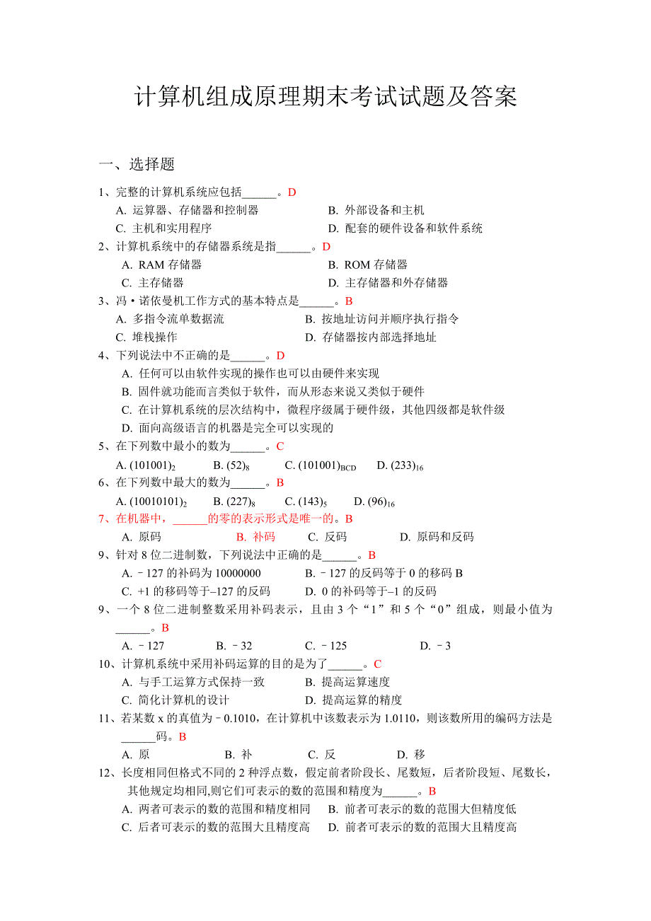 计算机组成原理期末考试试题及答案_第1页