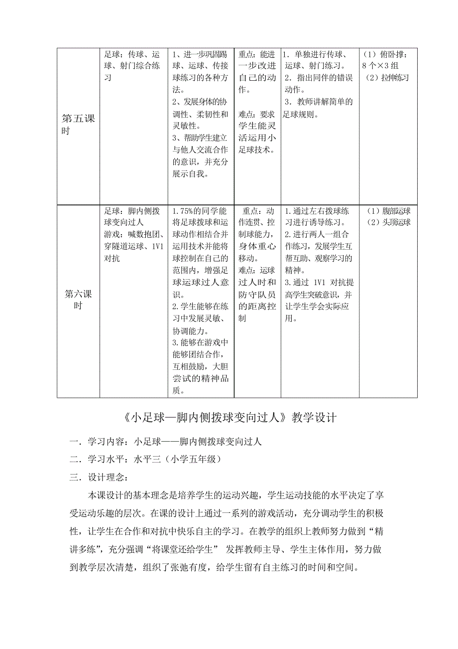 体育水平三(五年级)《小足球—脚内侧拨球变向过人》教学设计_第3页