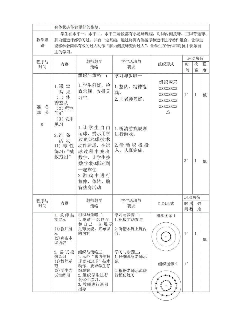 体育水平三(五年级)《小足球—脚内侧拨球变向过人》教学设计_第5页