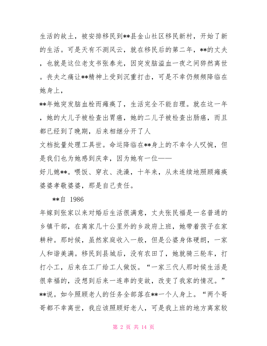 最美好媳妇事迹材料精选15篇word好媳妇的事迹材料_第2页