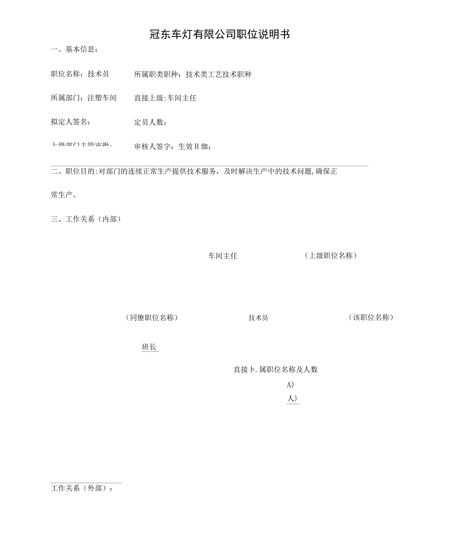 冠东车灯公司注塑车间技术员职位说明书_第1页