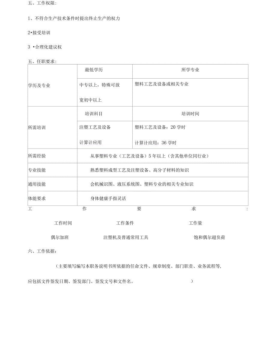 冠东车灯公司注塑车间技术员职位说明书_第5页