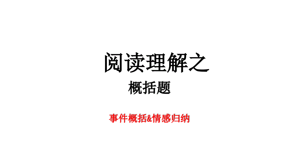 部编版八年级语文阅读理解课件.ppt_第4页