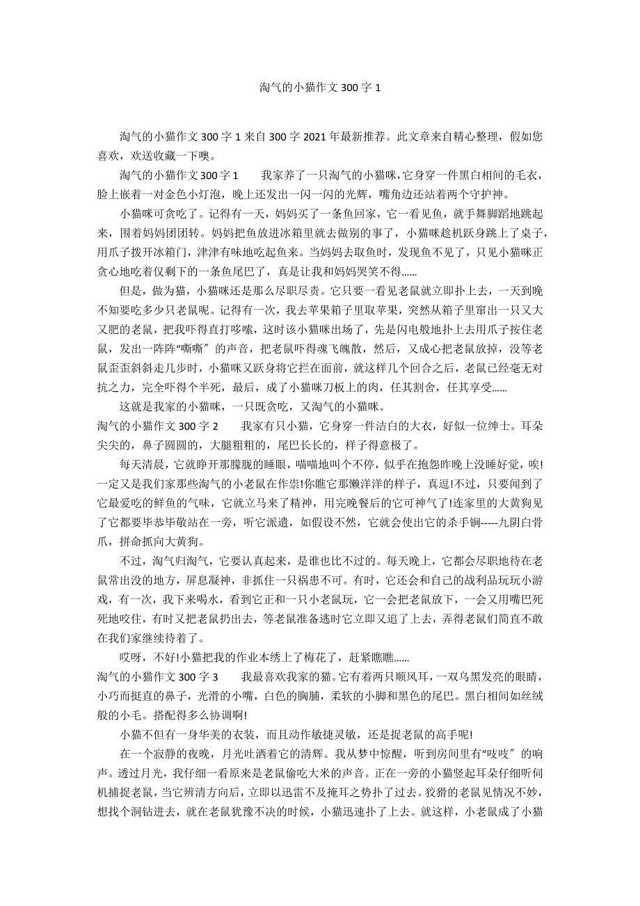 淘气的小猫作文300字1_第1页