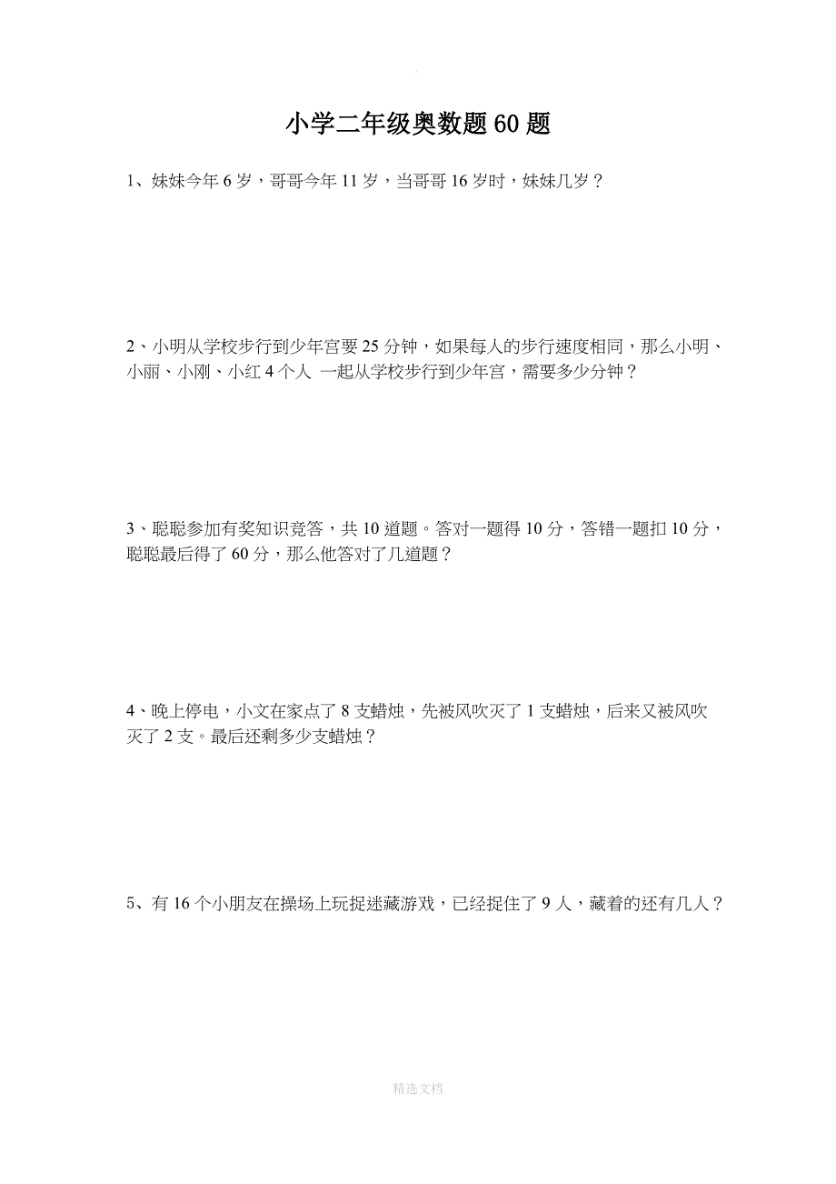 小学二年级奥数题60题_第1页