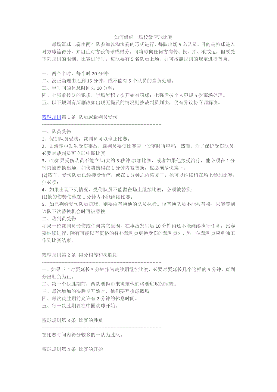 如何组织一场校级篮球比赛.doc_第1页