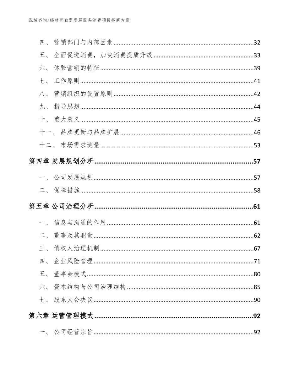 锡林郭勒盟发展服务消费项目招商方案参考范文_第2页