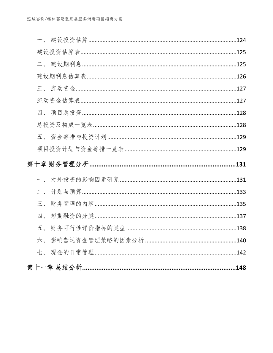 锡林郭勒盟发展服务消费项目招商方案参考范文_第4页