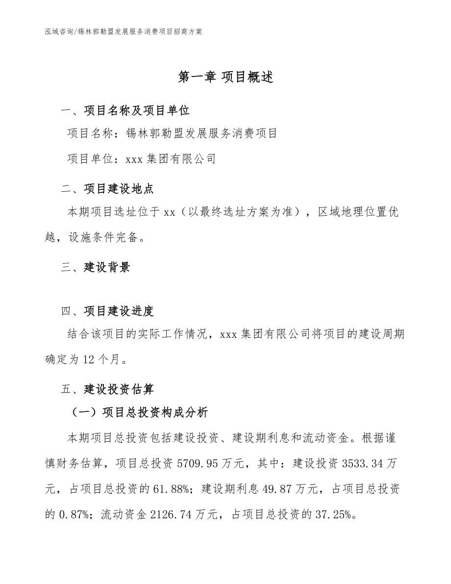 锡林郭勒盟发展服务消费项目招商方案参考范文_第5页