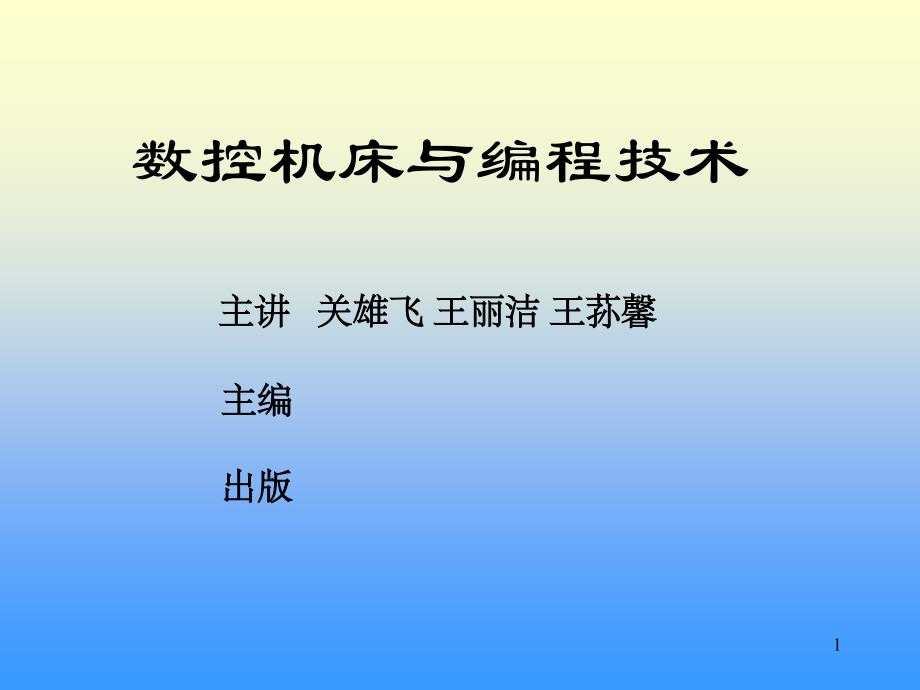 数控机床与编程技术_第1页