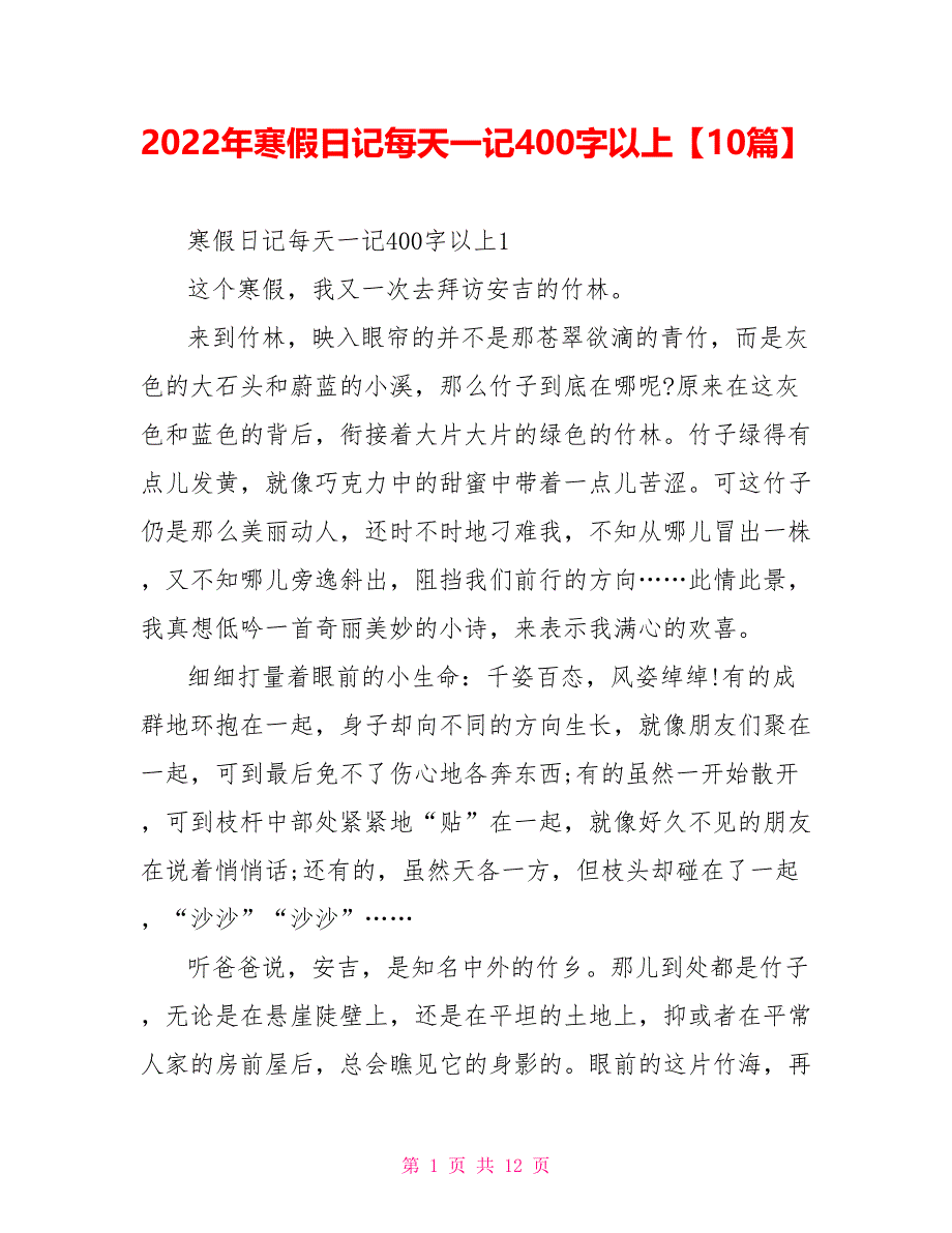 2022年寒假日记每天一记400字以上10篇_第1页