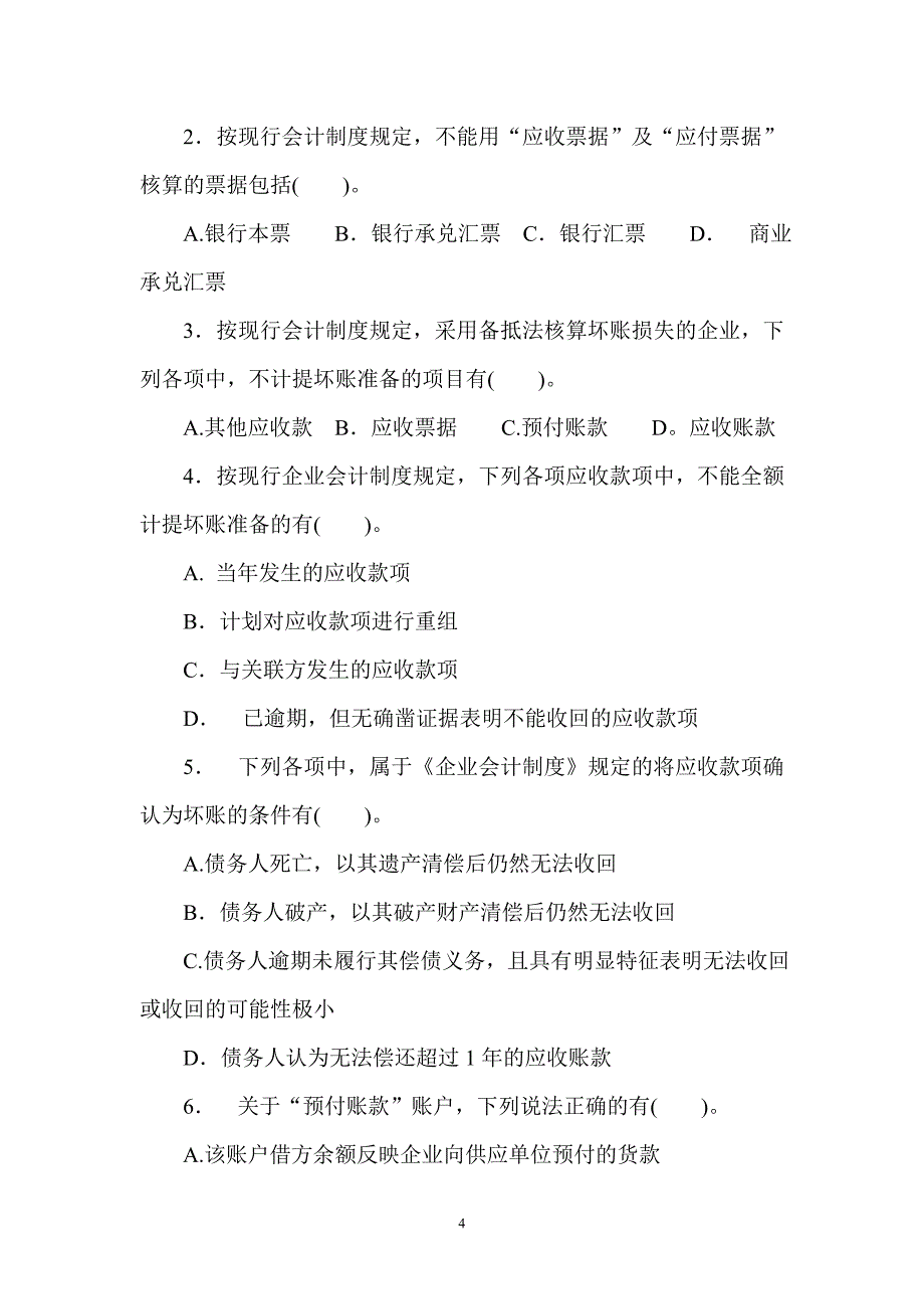 第三章练习题(应收及预付款项).doc_第4页