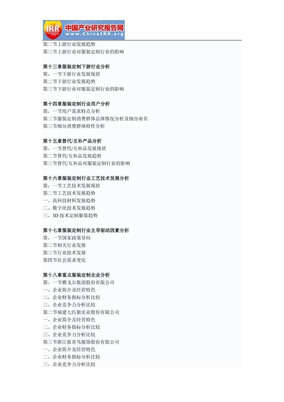 年中国服装定制市场评估及未来发展趋势报告定制版目录_第5页