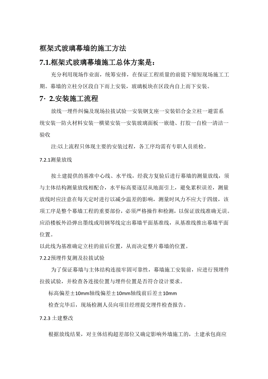 框架式玻璃幕墙的施工方法_第1页