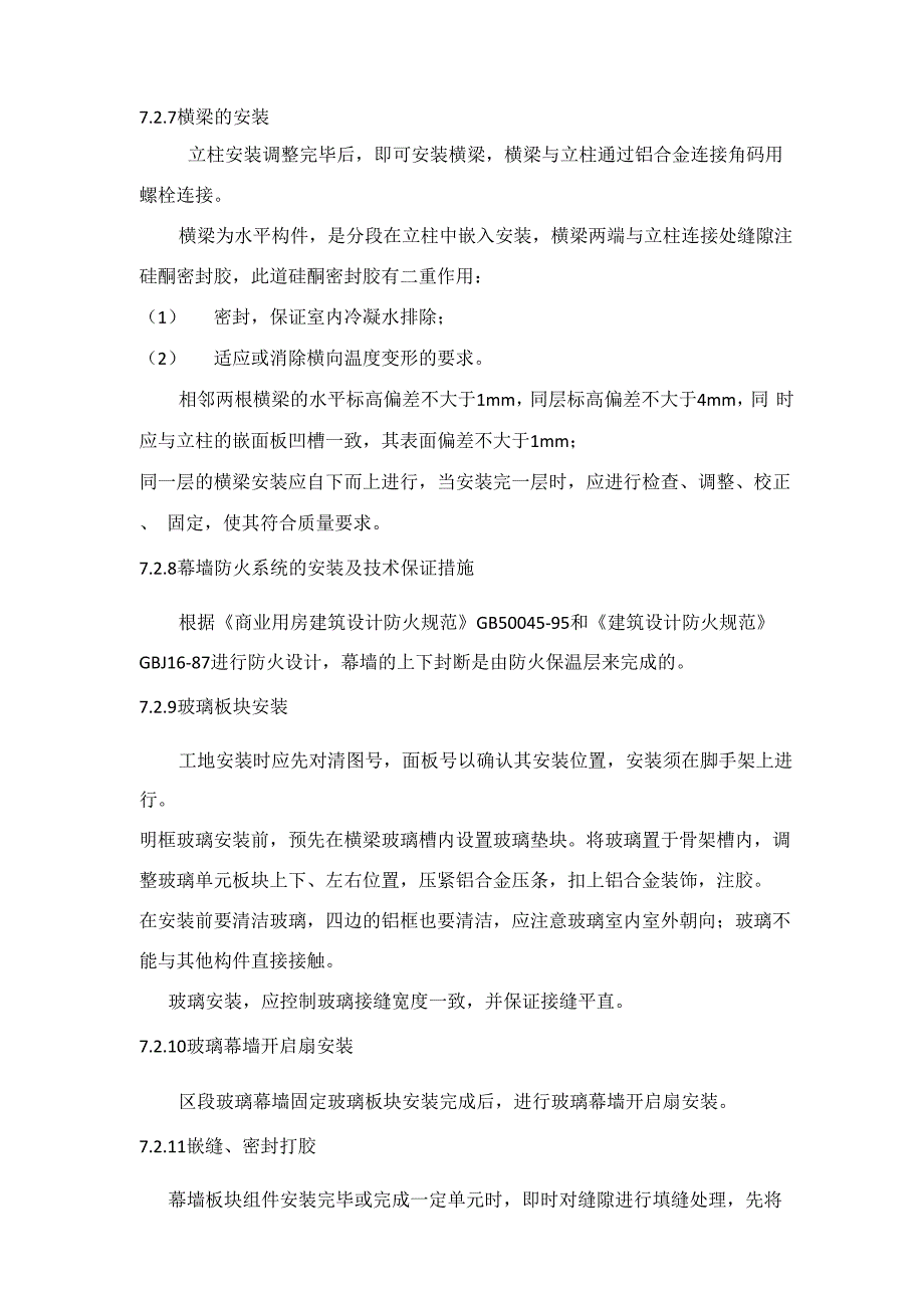 框架式玻璃幕墙的施工方法_第4页