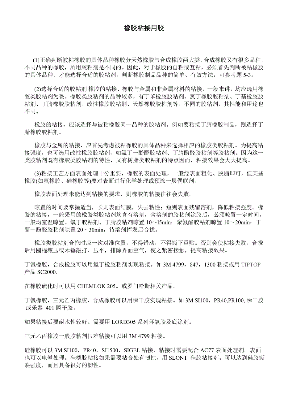 橡胶粘接用胶.doc_第1页