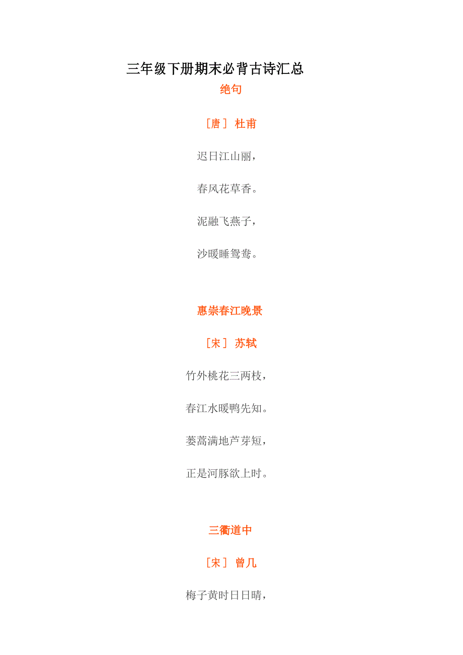 部编版三年级语文下册必背古诗汇总+练习题(附古诗速记)_第1页