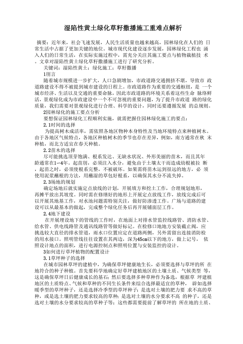 湿陷性黄土绿化草籽撒播施工重难点解析_第1页