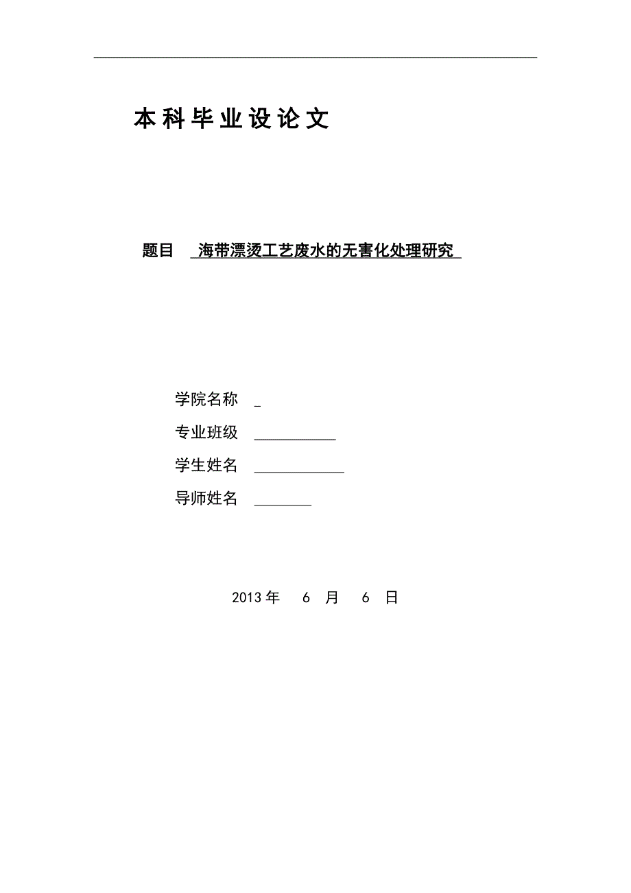 海带漂烫工艺废水的无害化处理研究毕业设计论文.doc_第1页